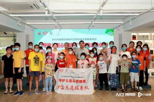 越秀區啟動新時代文明實踐志愿服務項目，攜手廣州教育咨詢服務，共筑兒童心靈健康防線